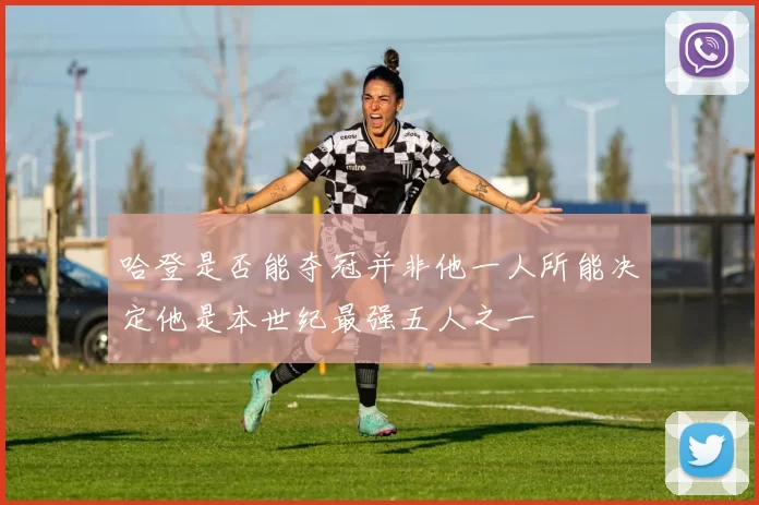 哈登是否能夺冠并非他一人所能决定他是本世纪最强五人之一