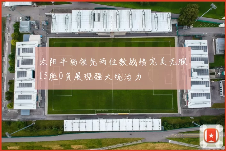 太阳半场领先两位数战绩完美无瑕15胜0负展现强大统治力