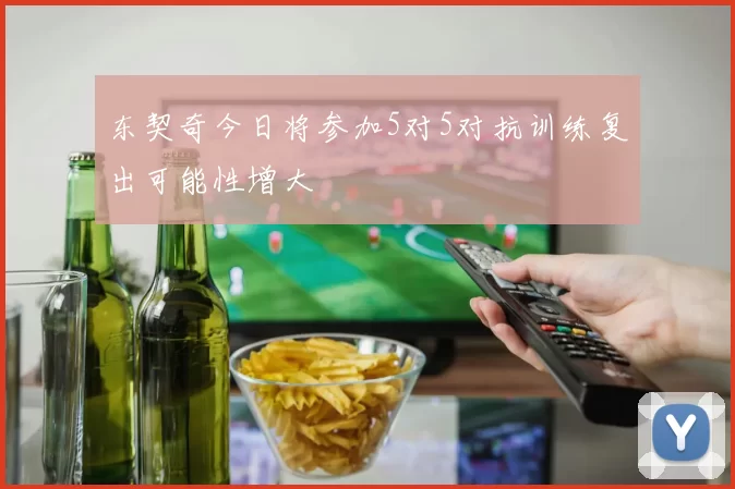 东契奇今日将参加5对5对抗训练复出可能性增大