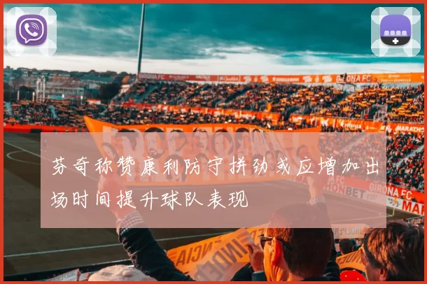 芬奇称赞康利防守拼劲或应增加出场时间提升球队表现