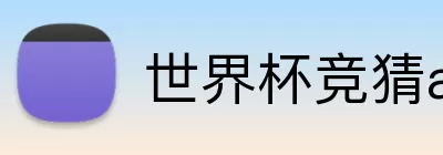 世界杯竞猜app Logo